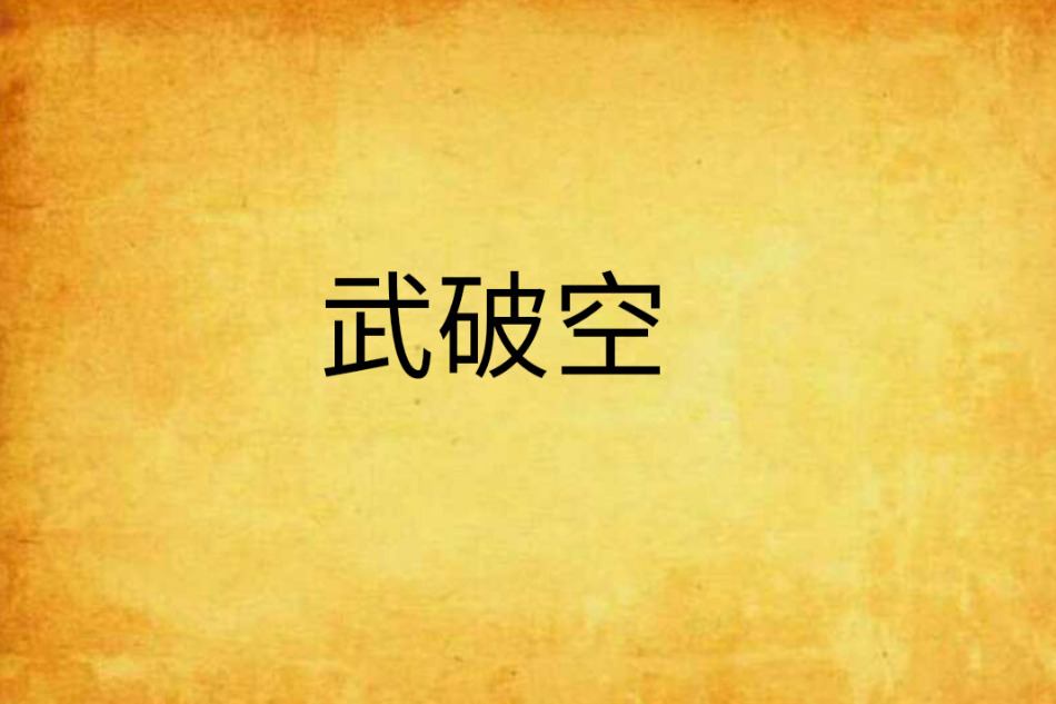 武破空 武破空