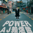 POWER(POWER(AJ賴煜哲演唱歌曲)) POWER(POWER(AJ賴煜哲演唱歌曲))