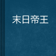 末日帝王 末日帝王