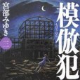 模仿犯3(2005年新潮文庫出版的圖書) 模仿犯3(2005年新潮文庫出版的圖書)