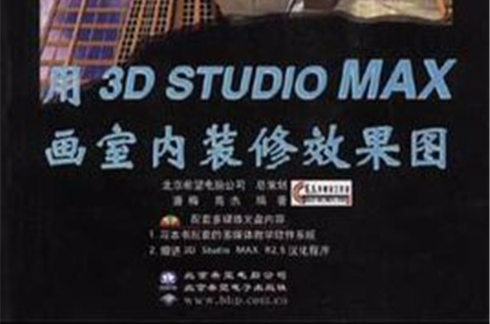 用3D Studio MAX畫室內裝修效果圖