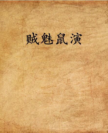 賊魅鼠演