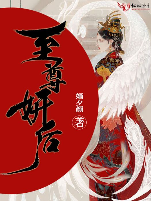 至尊妍後 至尊妍後