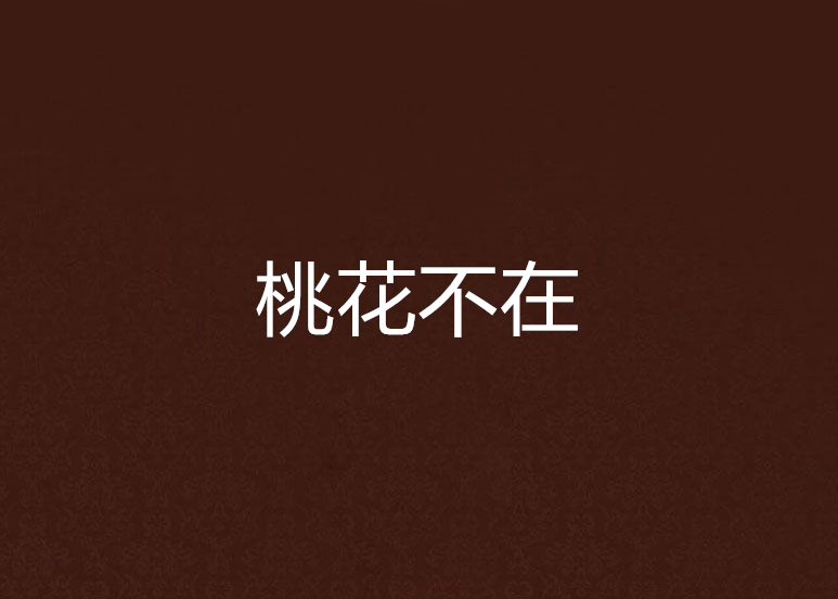 桃花不在 桃花不在