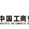 中國工商銀行個人經營性貸款