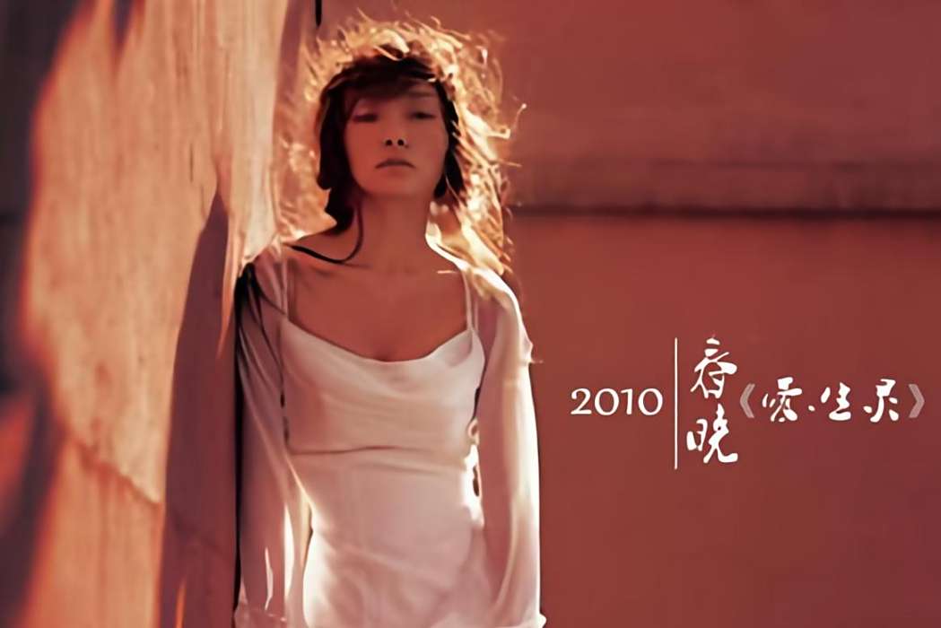 愛·生靈(2010年常春曉發行的音樂專輯)