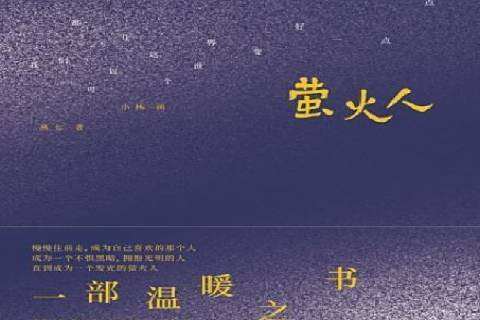 螢火人 螢火人