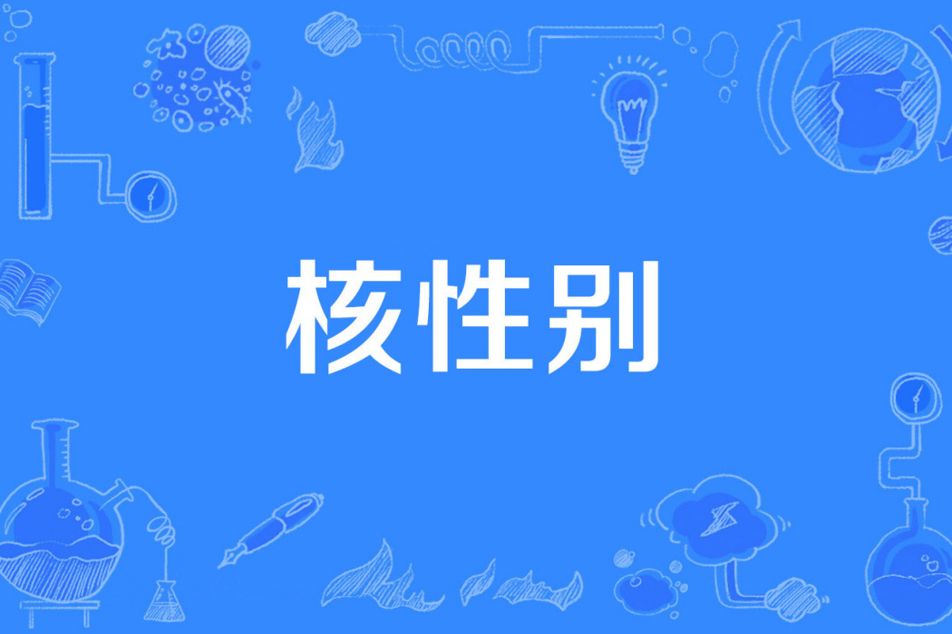 核性別 核性別