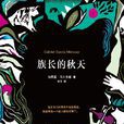 族長的秋天(家長的沒落) 族長的秋天(家長的沒落)