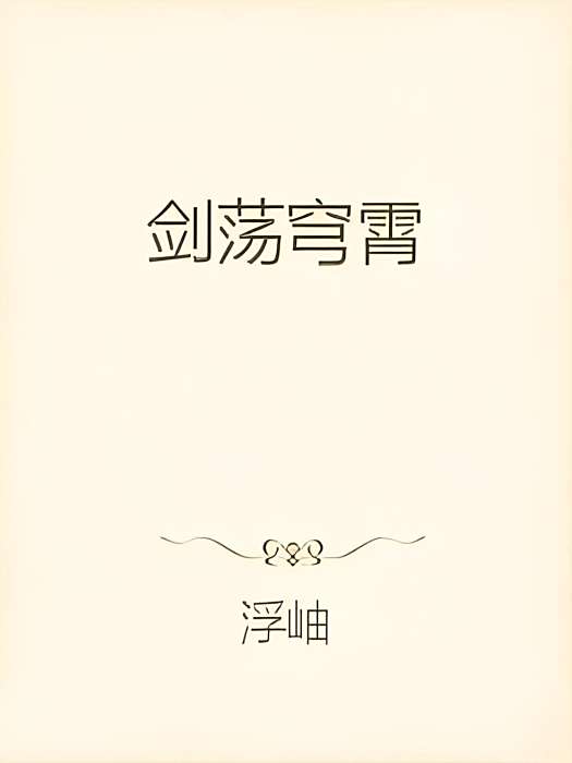 劍盪穹霄 劍盪穹霄
