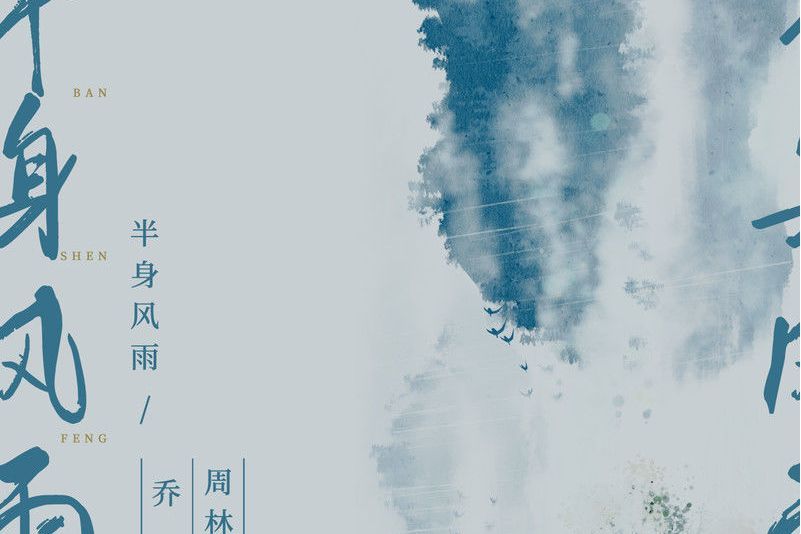 半身風雨 半身風雨