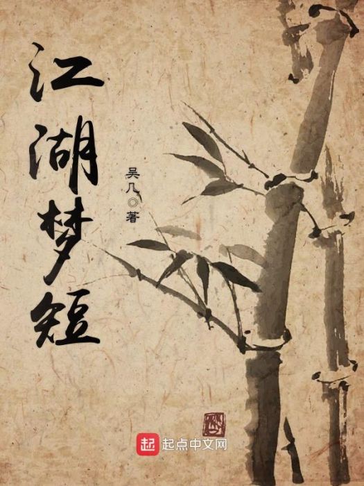 江湖夢短 江湖夢短