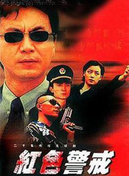 王繪春