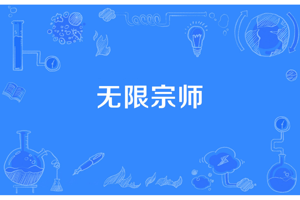 無限宗師 無限宗師
