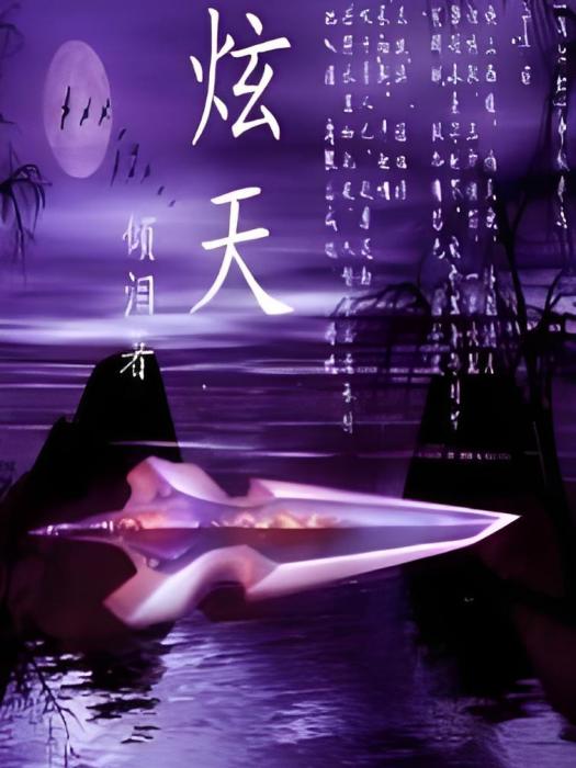 炫天 炫天