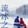 流冰之戀 流冰之戀