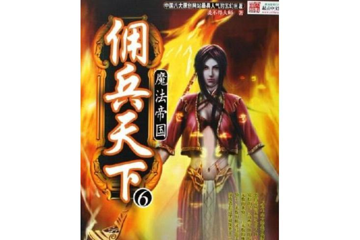 傭兵天下6 傭兵天下6