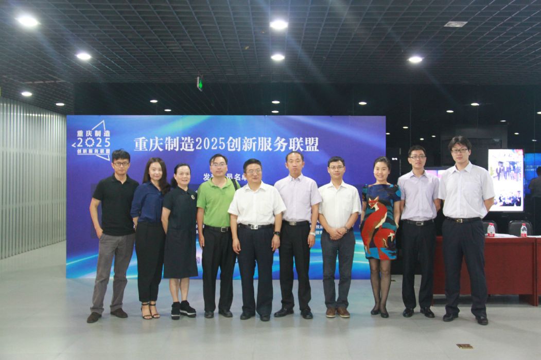重慶製造2025創新服務聯盟