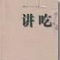 講吃 講吃