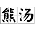 熊湯 熊湯