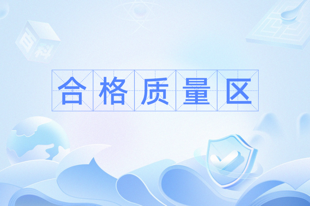 合格質量區 合格質量區