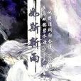 如斯新雨 如斯新雨