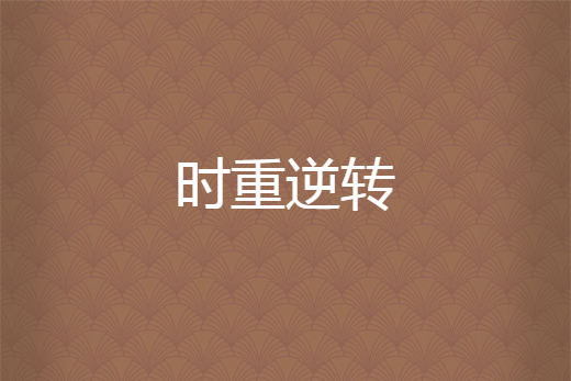 時重逆轉 時重逆轉