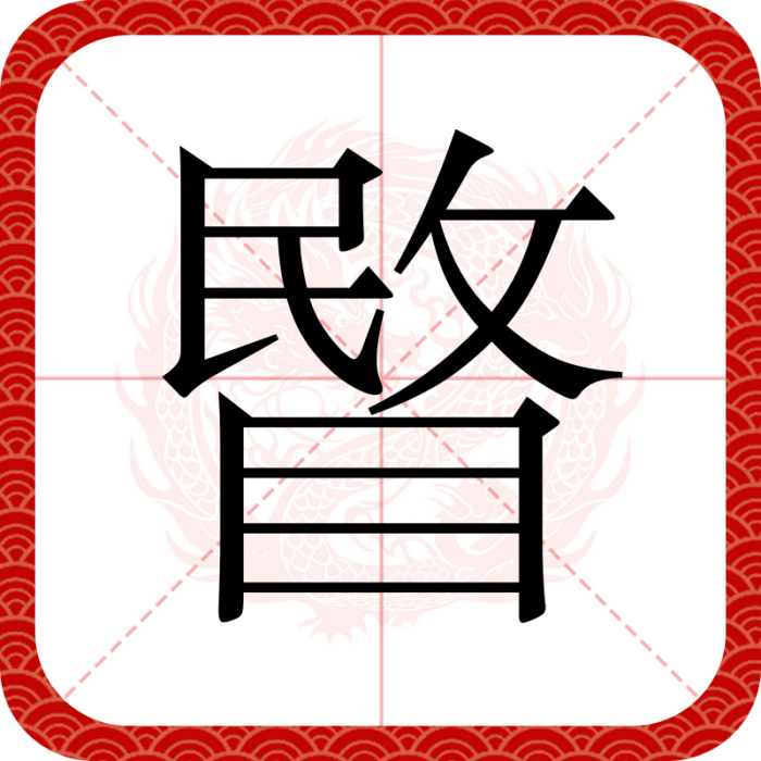 睯