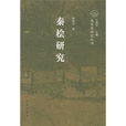 秦檜研究 秦檜研究