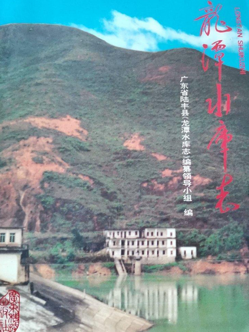 龍潭水庫志