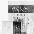 中國文化(中國文化社主辦綜合性刊物) 中國文化(中國文化社主辦綜合性刊物)