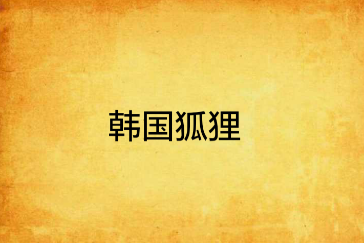 韓國狐狸 韓國狐狸