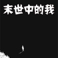 末世中的我 末世中的我