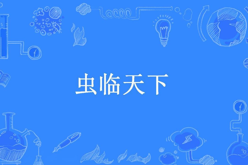 蟲臨天下(帝夜子所著小說) 蟲臨天下(帝夜子所著小說)