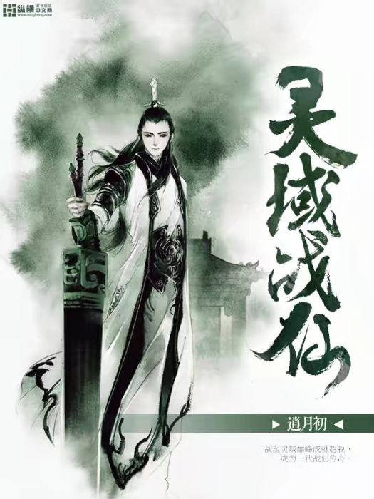靈域戰仙 靈域戰仙