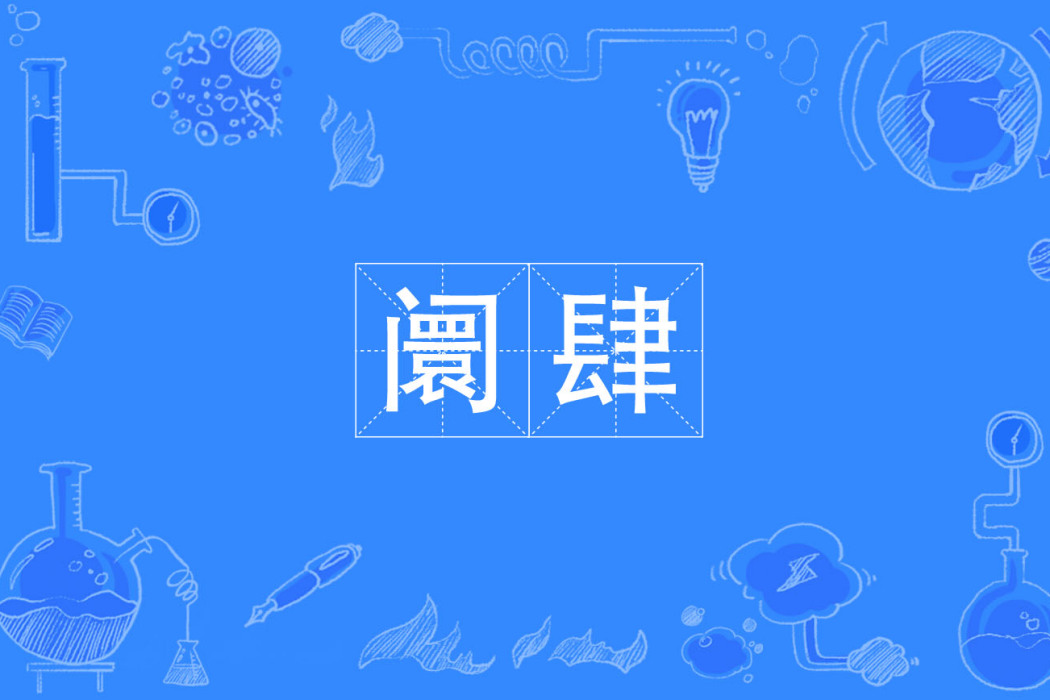 闤肆 闤肆