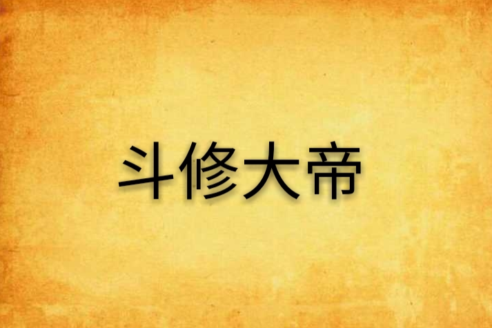 斗修大帝 斗修大帝