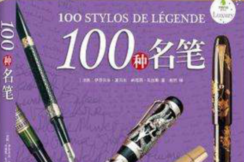 100種名筆 100種名筆