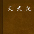 天武紀 天武紀
