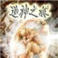 逆神之旅(感悟創作的網路小說) 逆神之旅(感悟創作的網路小說)