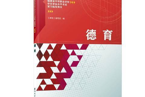 德育(2020年廈門大學出版社出版的圖書) 德育(2020年廈門大學出版社出版的圖書)