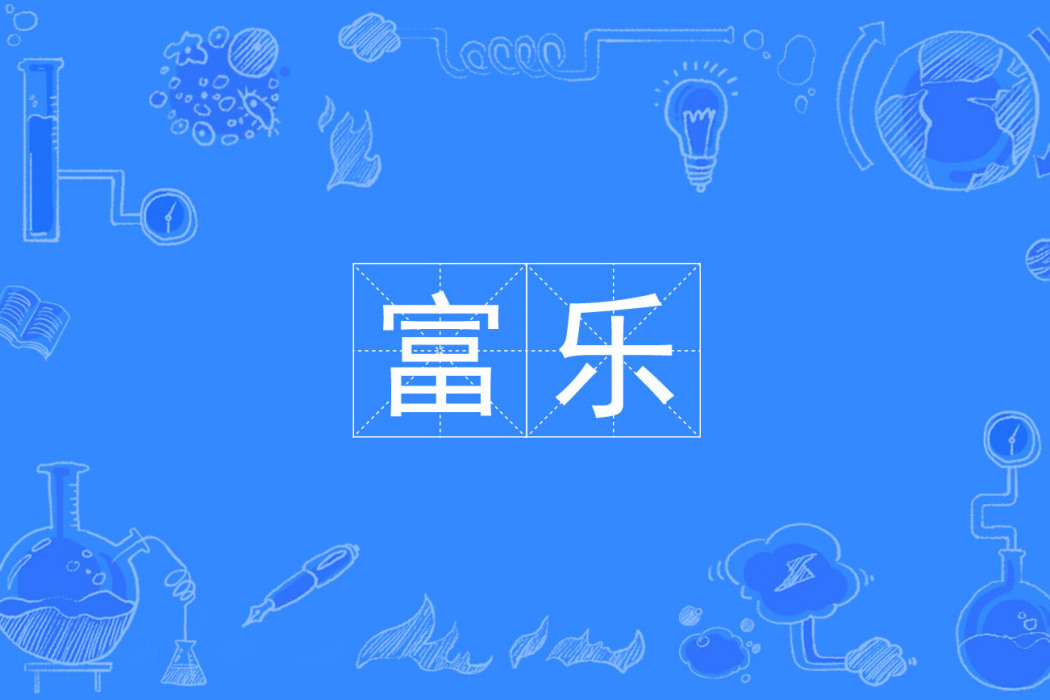 富樂 富樂