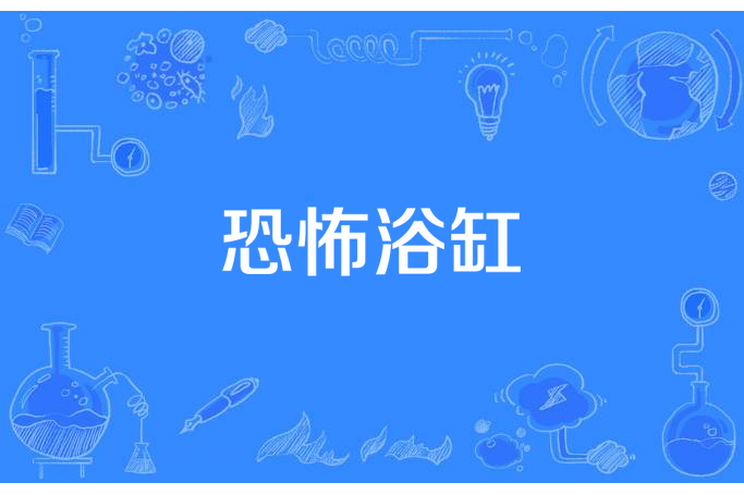恐怖浴缸