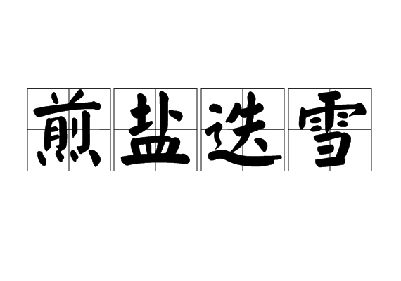 煎鹽迭雪 煎鹽迭雪
