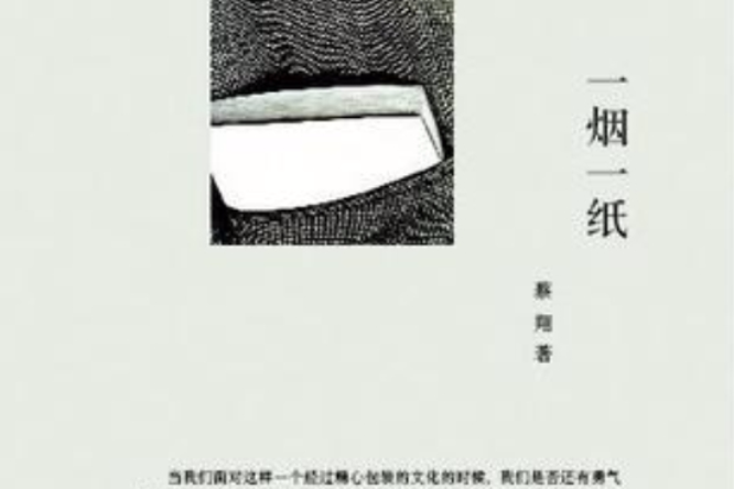一煙一紙 一煙一紙