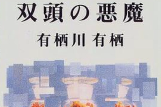 雙頭の悪魔