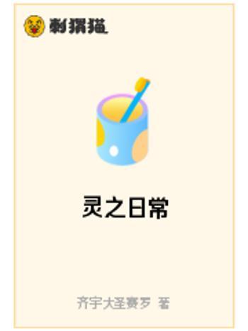 靈之日常 靈之日常
