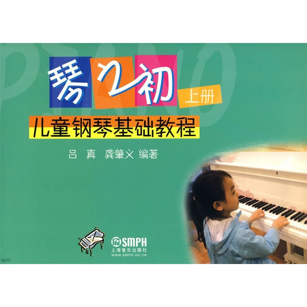琴之初：兒童鋼琴基礎教程