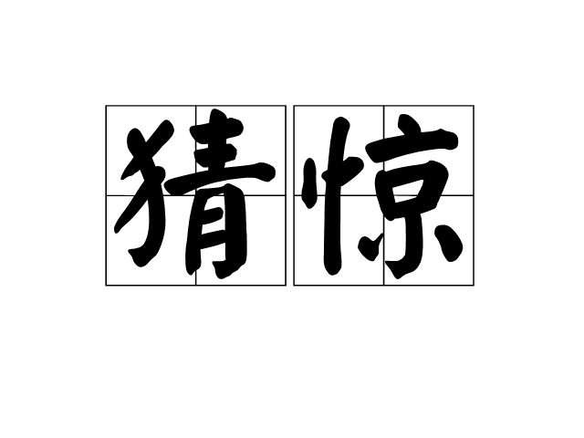 猜驚 猜驚