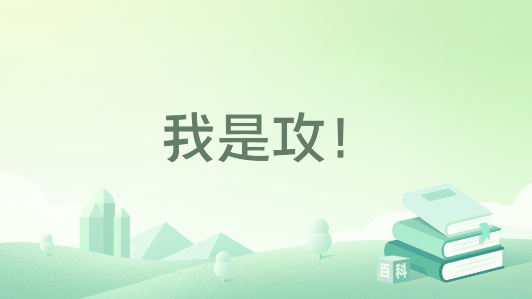 我是攻! 我是攻!